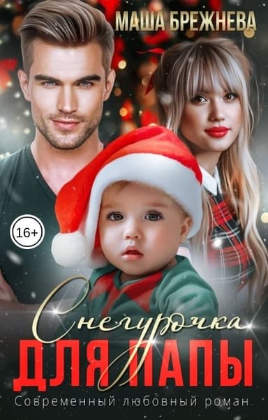 Снегурочка для папы