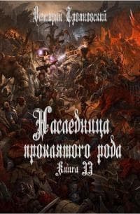 Наследница проклятого рода. Книга III