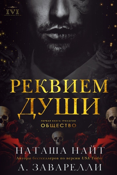Реквием души