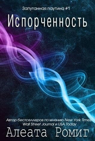 Испорченность (ЛП)