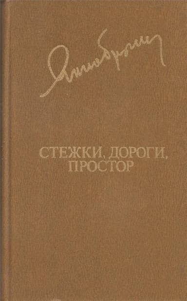 Стежки, дороги, простор