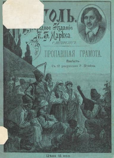 Пропавшая грамота (Совр. орф.)