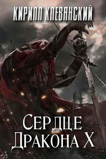 Сердце дракона. Том 10