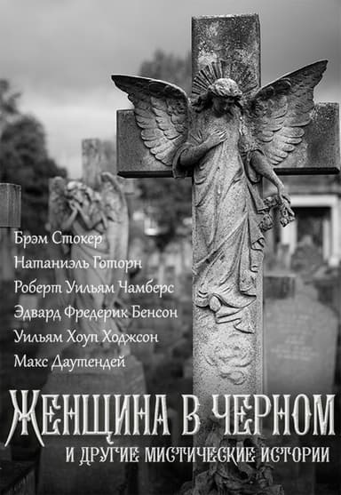 Женщина в черном и другие мистические истории (Самиздатовская сборка) (ЛП)