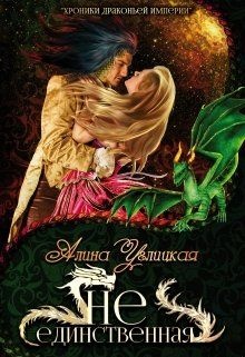 Не единственная