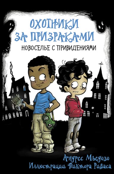 Новоселье с привидениями