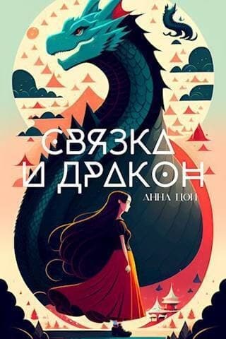 Связка и дракон (СИ)