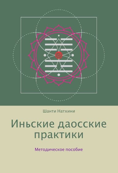 Иньские даосские практики: методическое пособие