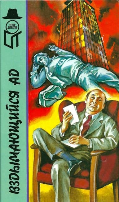 Вздымающийся ад [Вздымающийся ад. Вам решать, комиссар!]