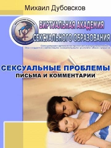 Сексуальные проблемы: Письма и комментарии