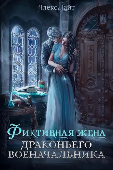 (не)свободные, или Фиктивная жена драконьего военачальника (СИ)