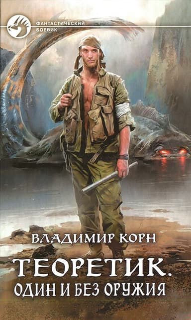 Один и без оружия