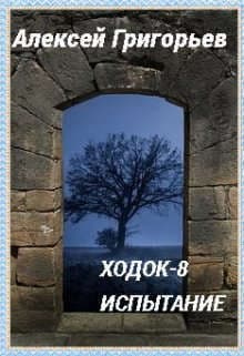 Ходок-8. Испытание (СИ)