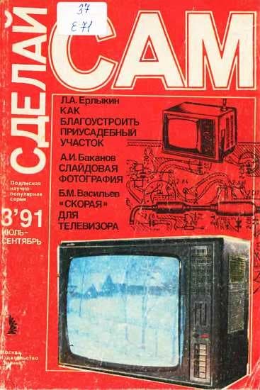 Как благоустроить приусадебный участок. Слайдовая фотография. "Скорая" для телевизора ("Сделай сам" №03∙1991)