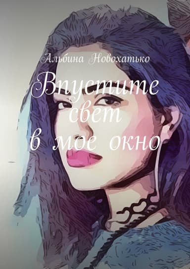Впустите свет в мое окно