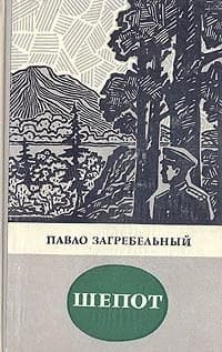 Шепот