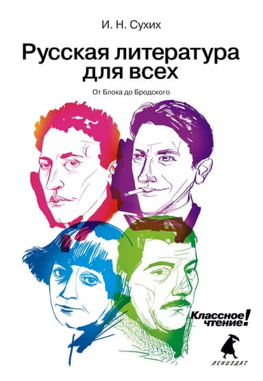 От Блока до Бродского