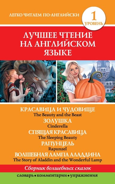 Красавица и чудовище. Золушка. Спящая красавица. Рапунцель. Волшебная лампа Аладдина / The Beauty and the Beast. Cinderella. The Sleeping Beauty. Rap