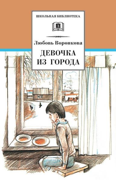 Девочка из города