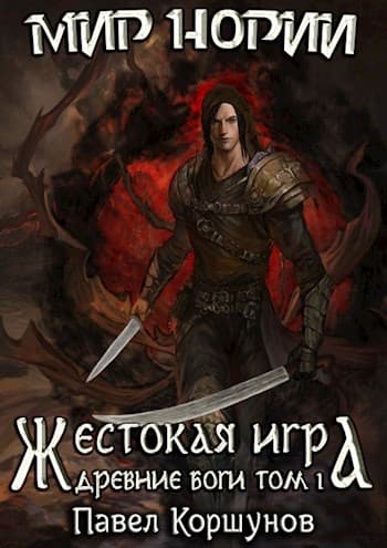 Жестокая игра. Древние боги. Том 1