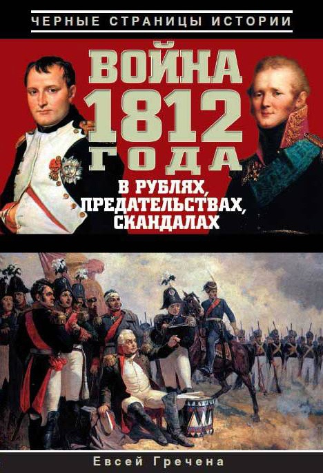 Война 1812 года в рублях, предательствах, скандалах