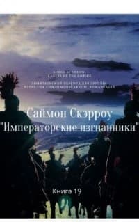 Императорские изгнанники (ЛП)
