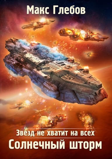 Солнечный шторм