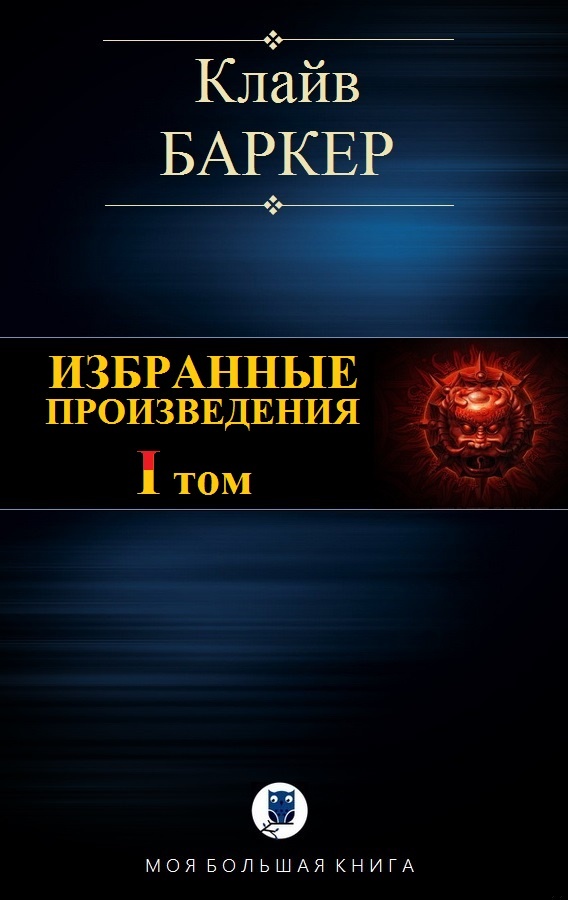 Избранные произведения. Том I