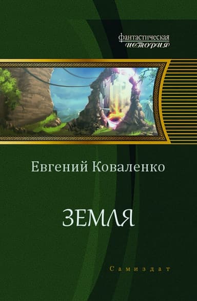 Земля