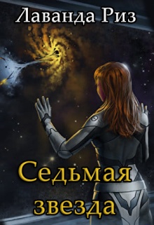Седьмая звезда