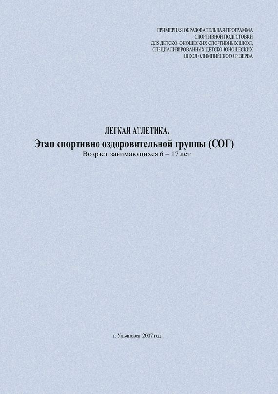 Легкая атлетика. Этап спортивно-оздоровительной группы (СОГ). Возраст занимающихся 6–17 лет