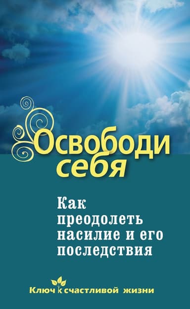 Освободи себя