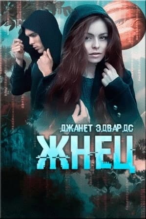 Жнец (ЛП)