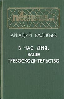 В час дня, Ваше превосходительство