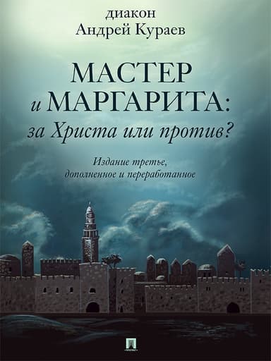 «Мастер и Маргарита»: За Христа или против? (3-е изд., доп. и перераб.)