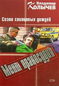 Сезон свинцовых дождей