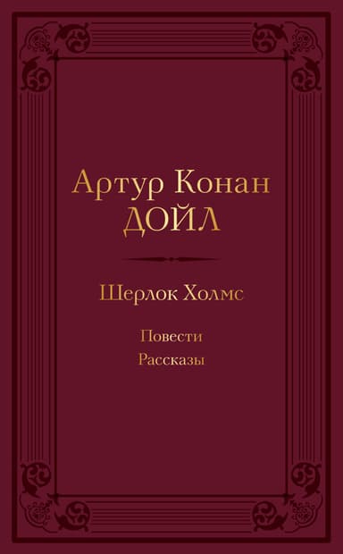 Шерлок Холмс: повести, рассказы