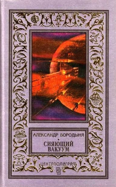 Сияющий вакуум