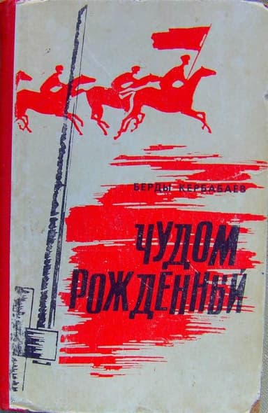Чудом рождённый