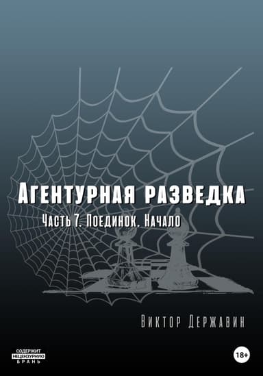 Поединок. Начало
