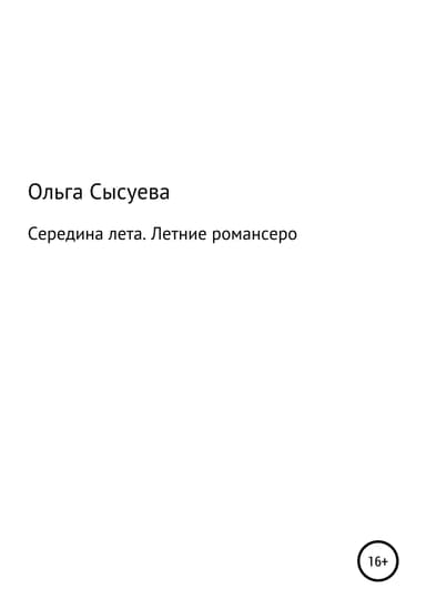 Середина лета