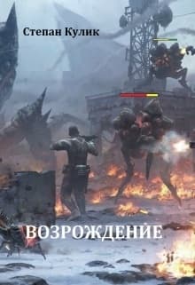 Возрождение - 4 (СИ)
