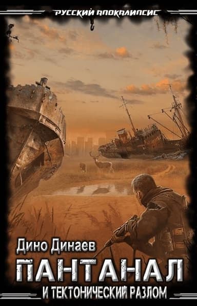 Пантанал и Тектонический Разлом (СИ)