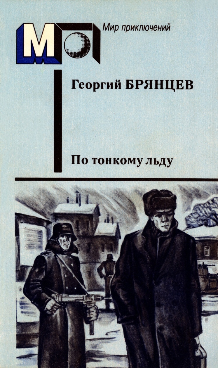 По тонкому льду