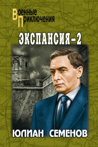 Экспансия – III