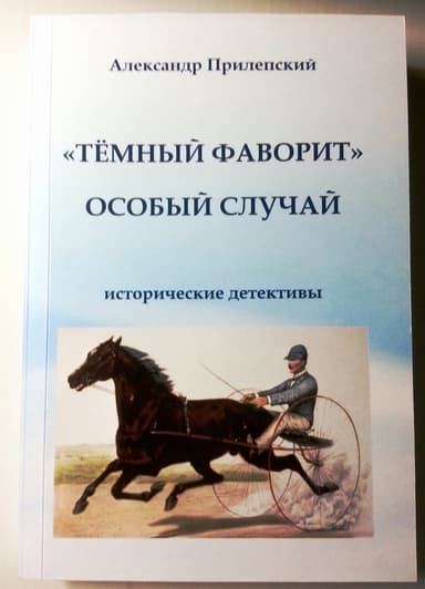 "Тёмный фаворит" Особый случай