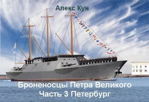Броненосцы Петра Великого -ч.3 Петербург (СИ)