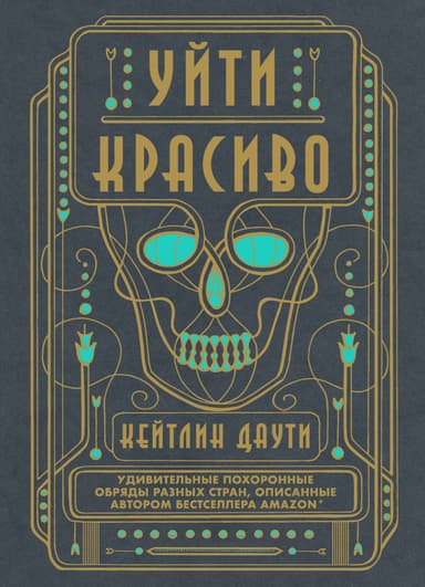 Уйти красиво. Удивительные похоронные обряды разных стран