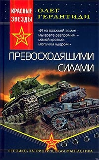 Превосходящими силами