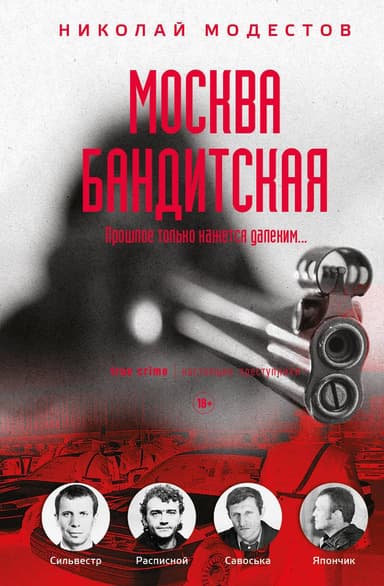 Москва бандитская 1-2